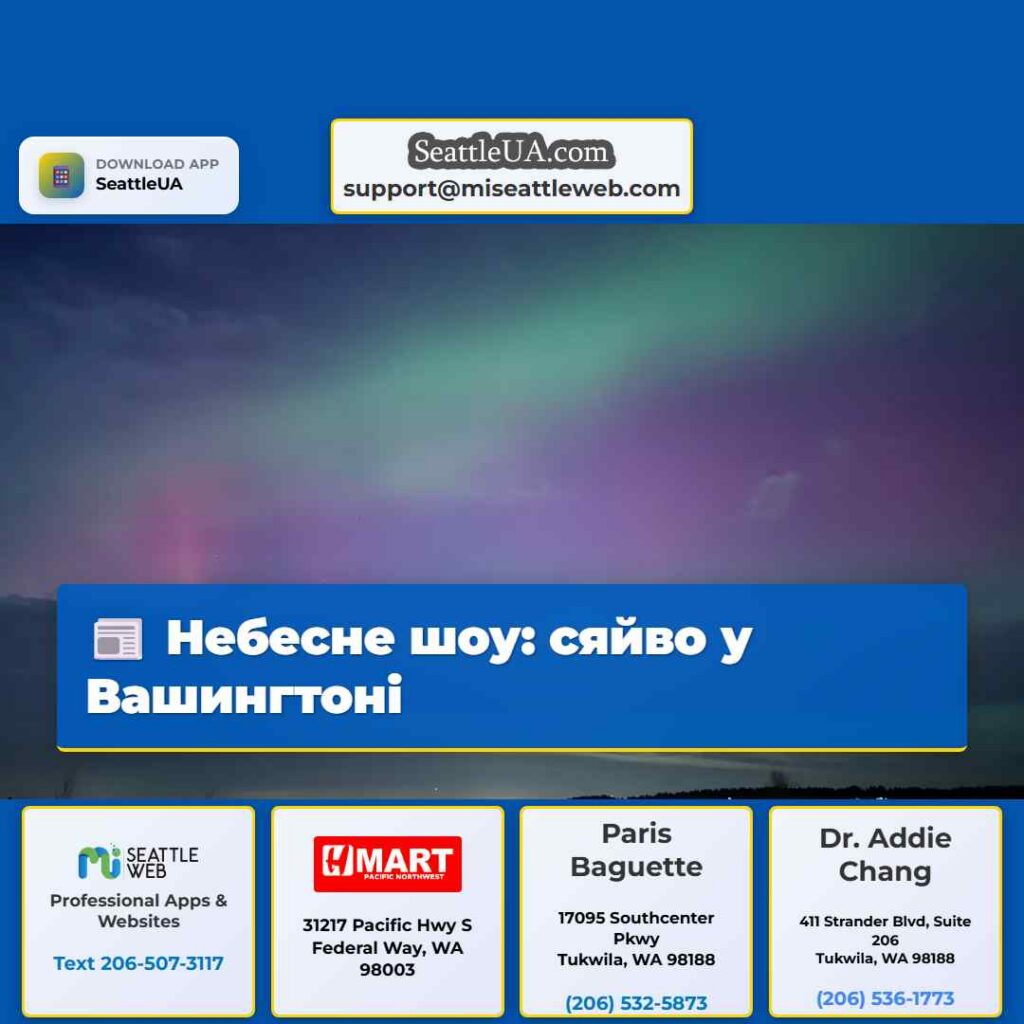 Небесне шоу: сяйво у Вашингтоні