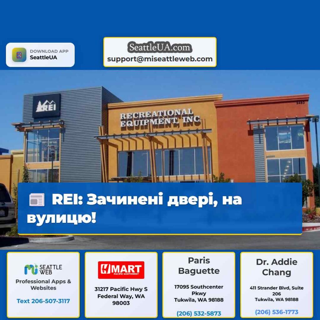 REI: Зачинені двері, на вулицю!