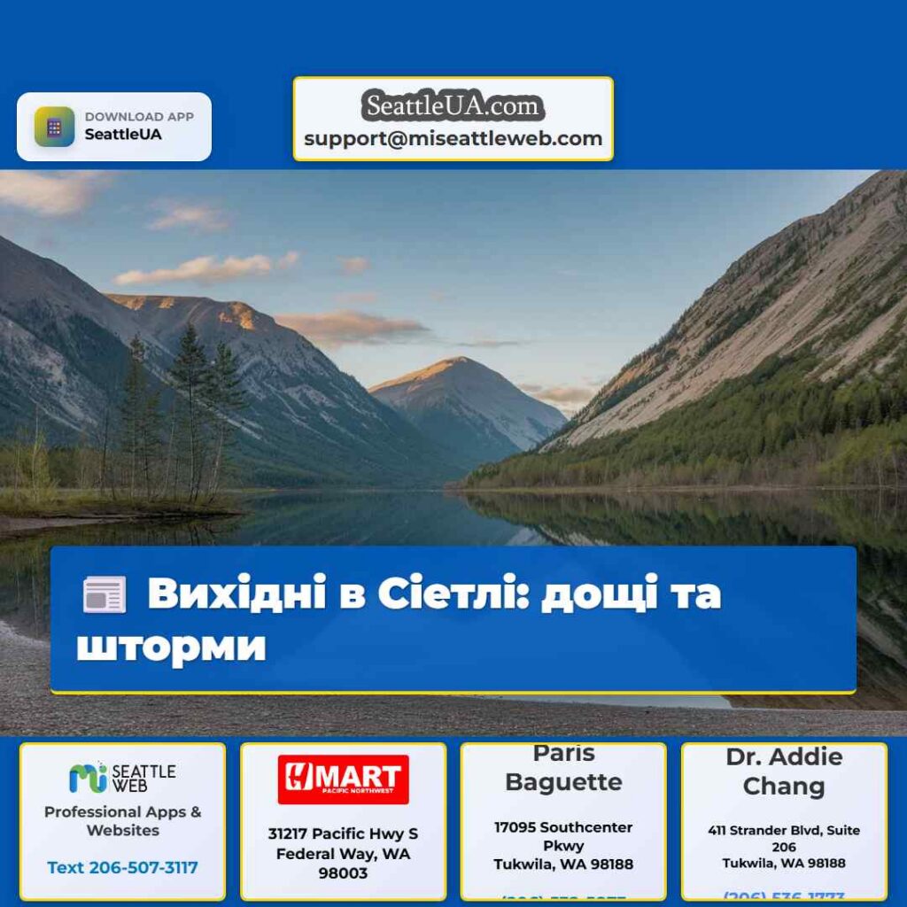 Вихідні в Сіетлі: дощі та шторми