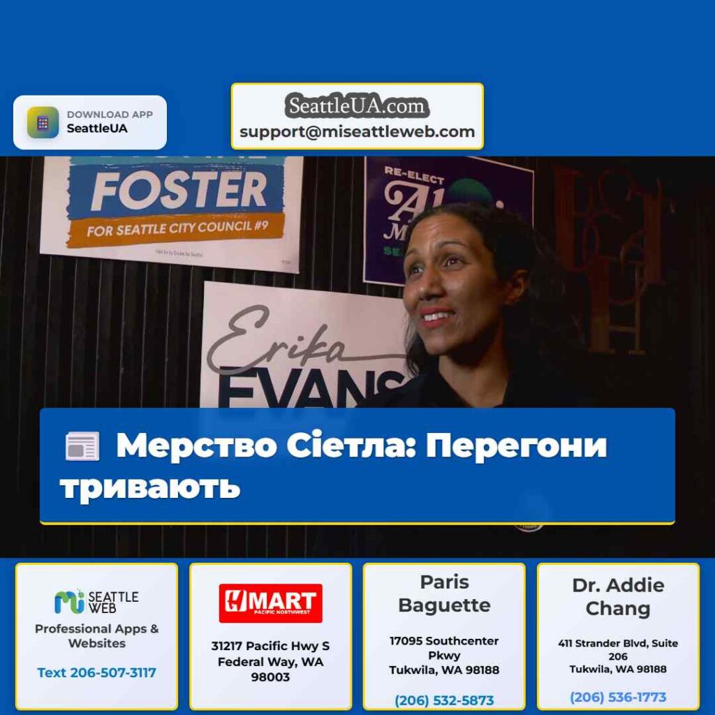 Мерство Сіетла: Перегони тривають