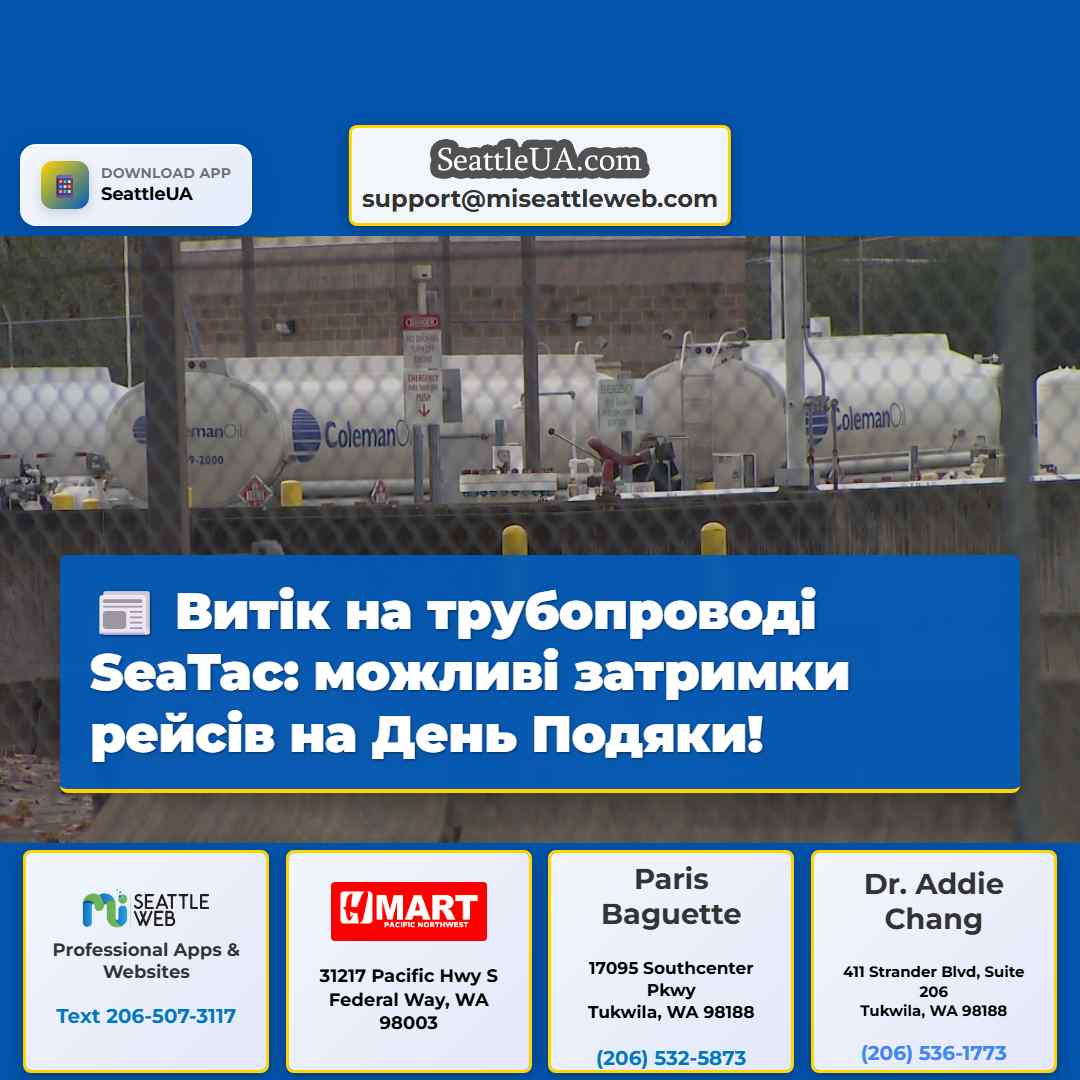 Витік на трубопроводі SeaTac: можливі затримки