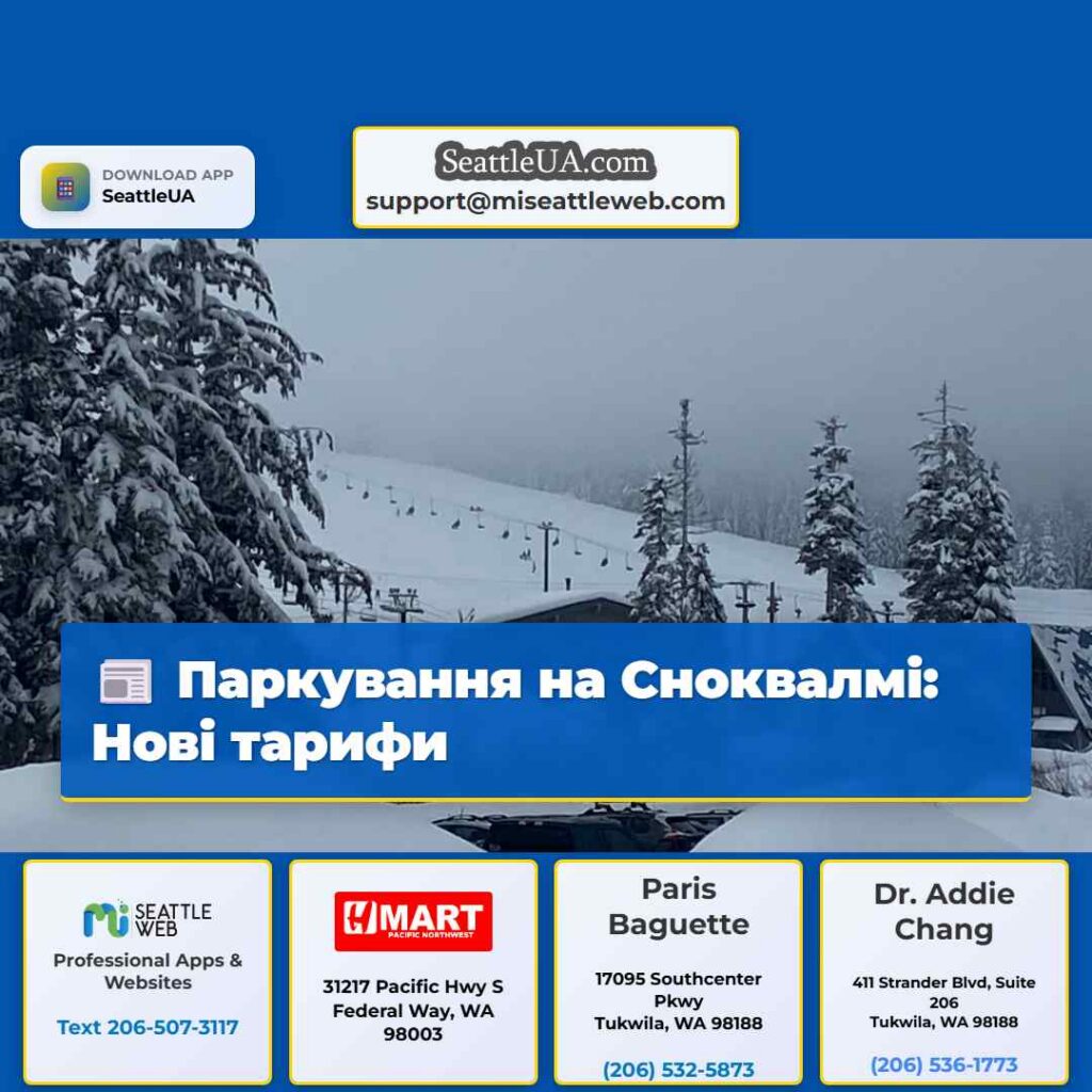 Паркування на Сноквалмі: Нові тарифи