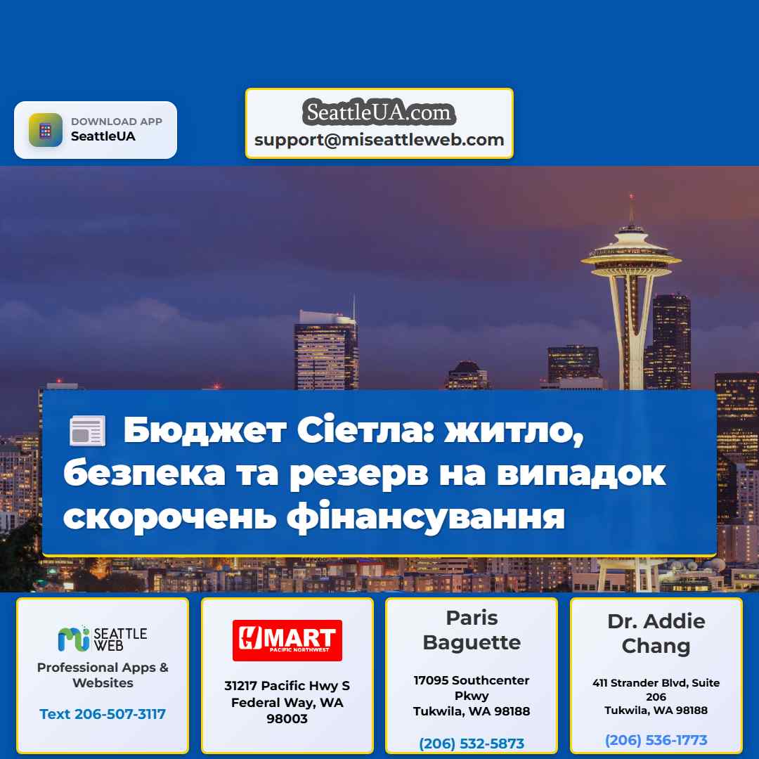 Бюджет Сіетла: житло, безпека та резерв на