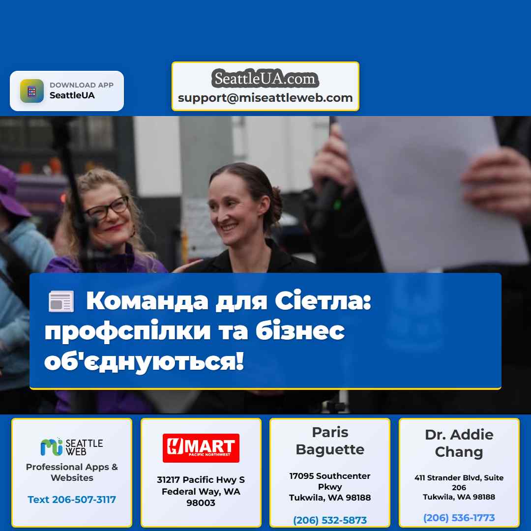 Команда для Сіетла: профспілки та бізнес