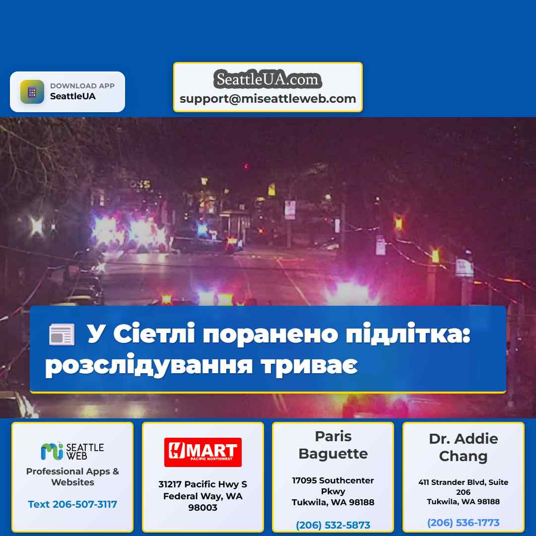 У Сіетлі поранено підлітка: розслідування триває