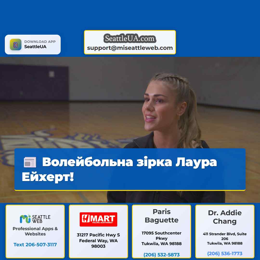 Волейбольна зірка Лаура Ейхерт!