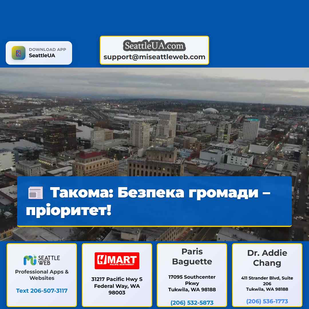 Такома: Безпека громади – пріоритет!