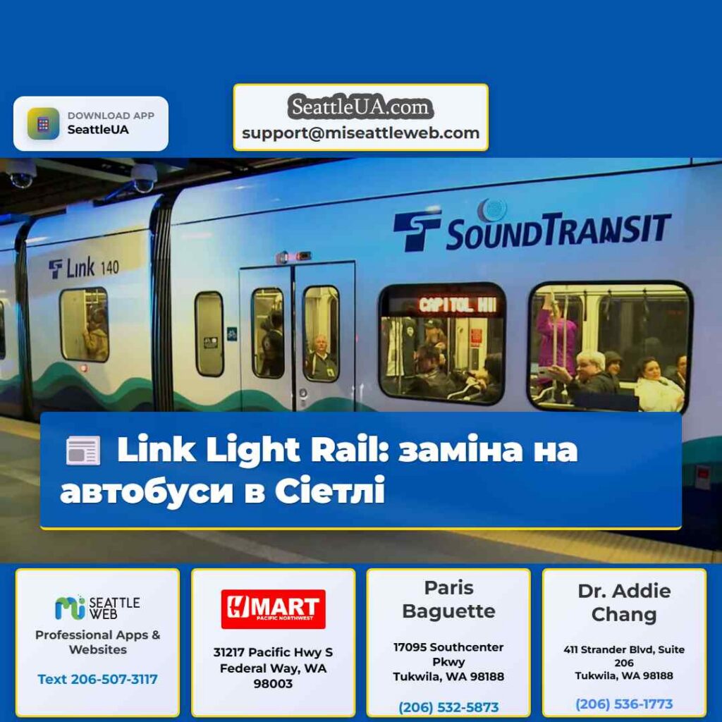 Link Light Rail: заміна на автобуси в Сіетлі
