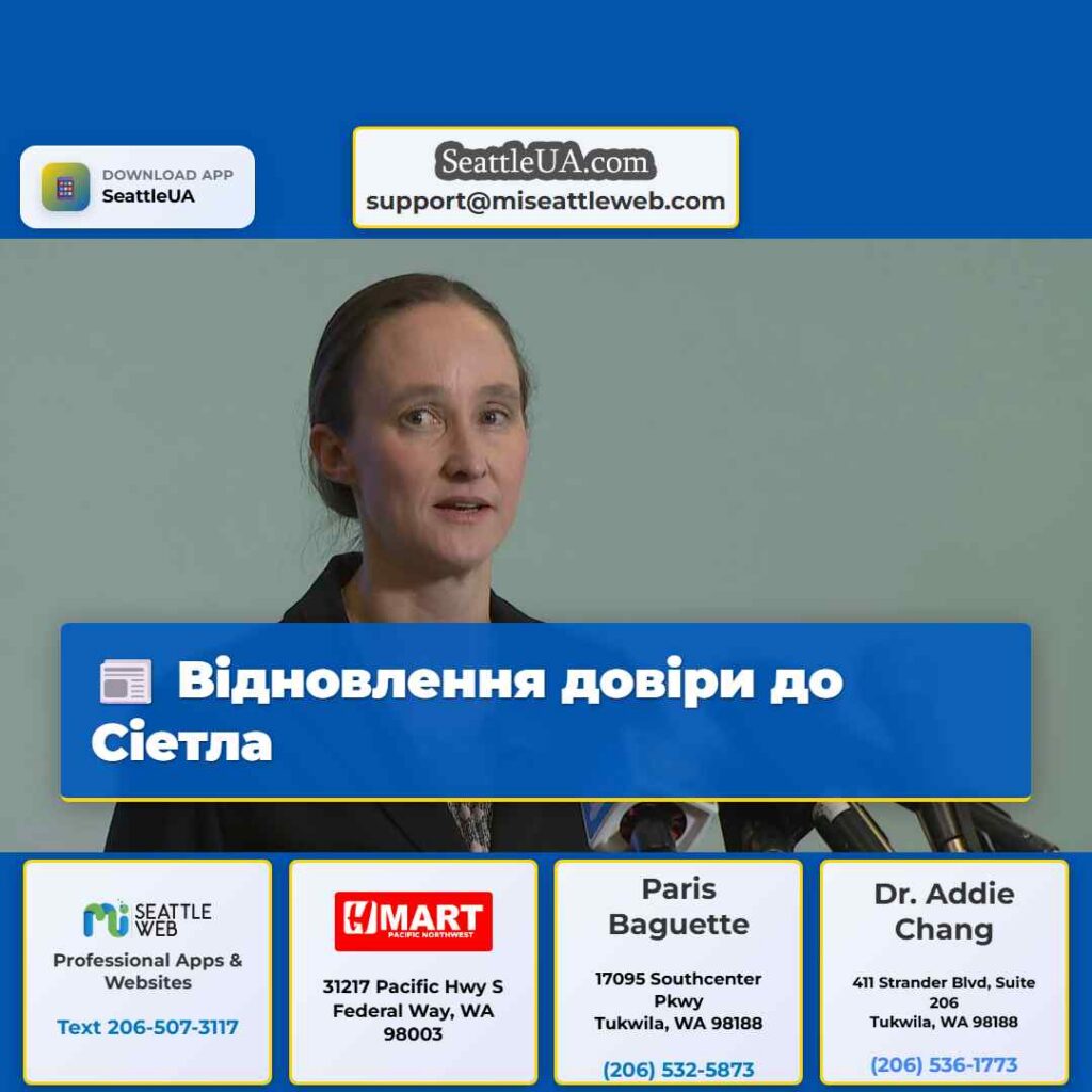 Відновлення довіри до Сіетла