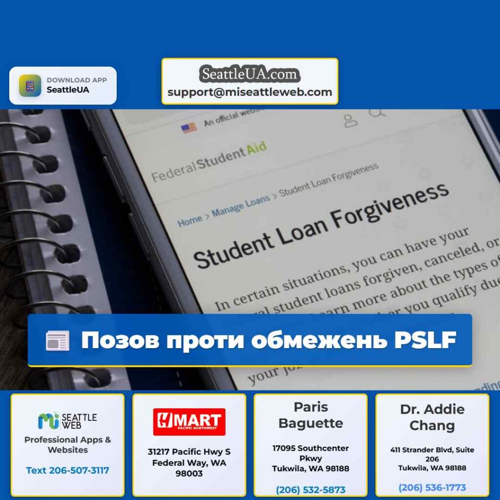 Позов проти обмежень PSLF