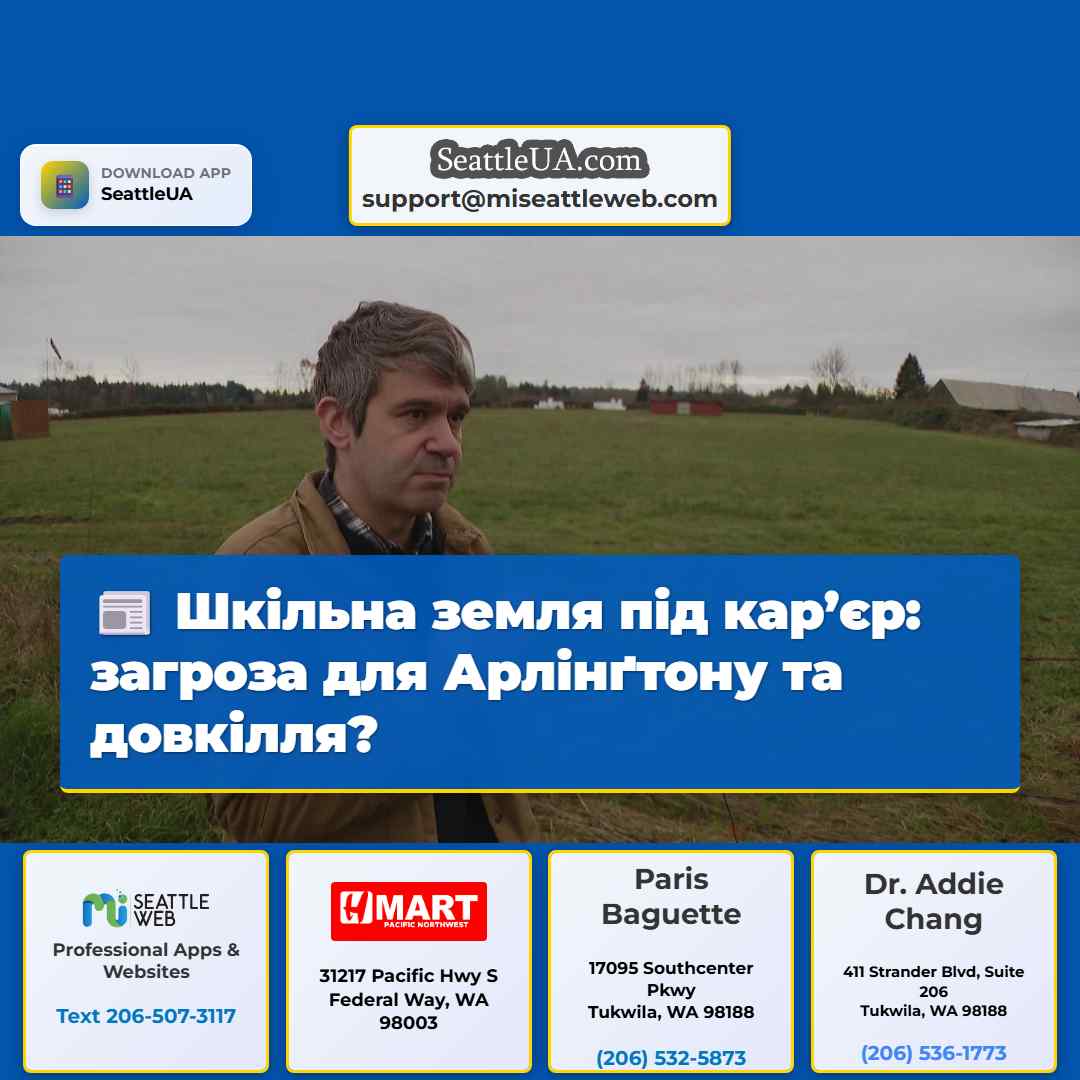 Шкільна земля під кар’єр: загроза для Арлінґтону