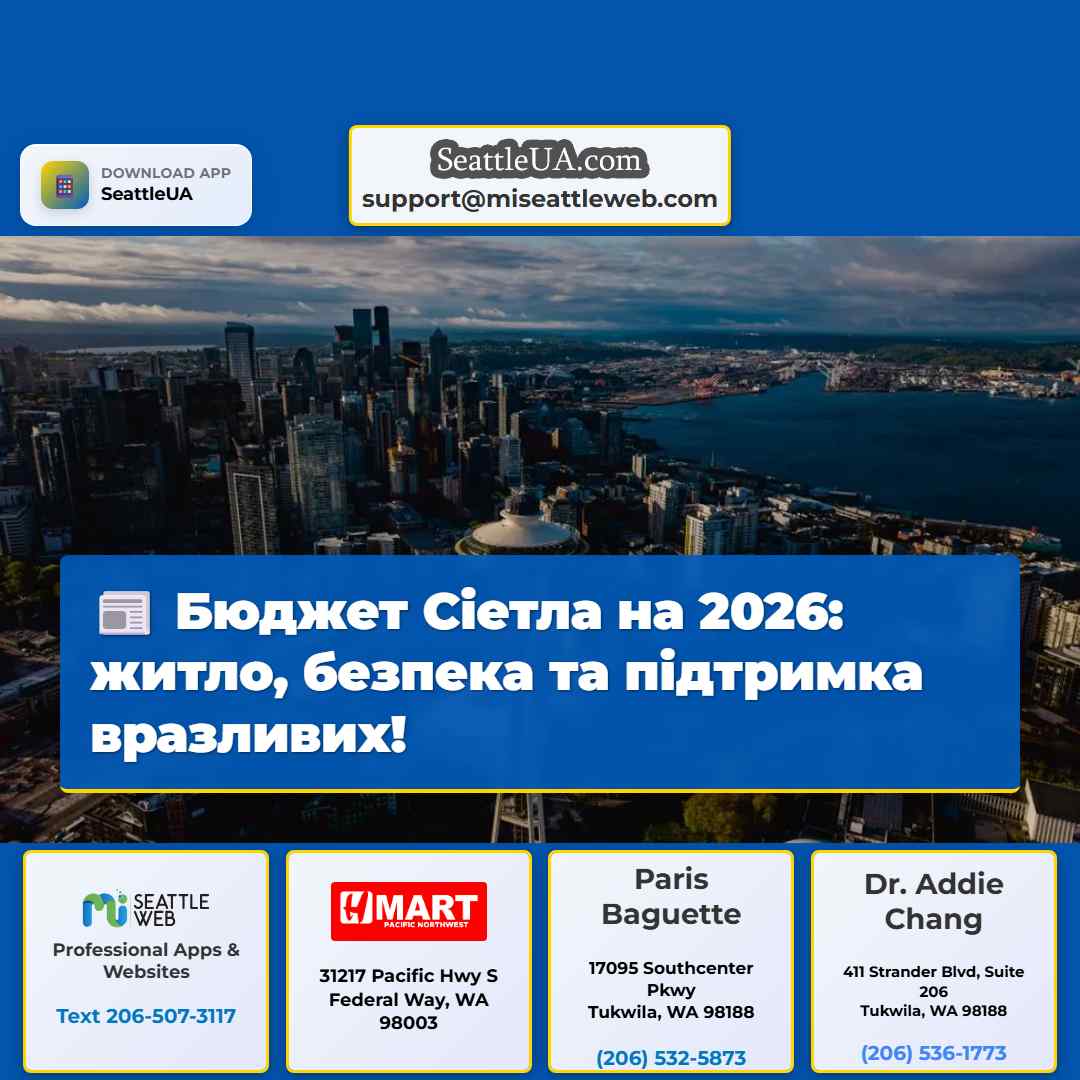 Бюджет Сіетла на 2026: житло, безпека та