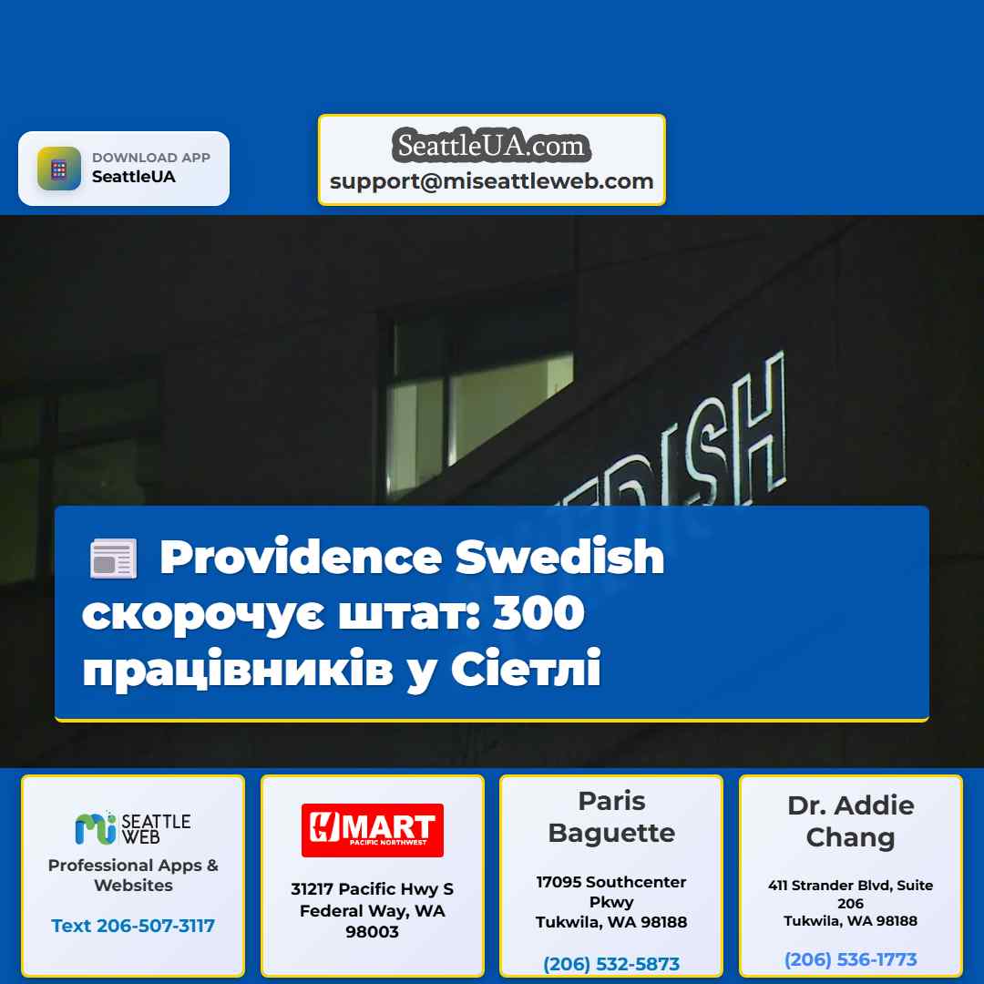 Providence Swedish скорочує штат: 300 працівників