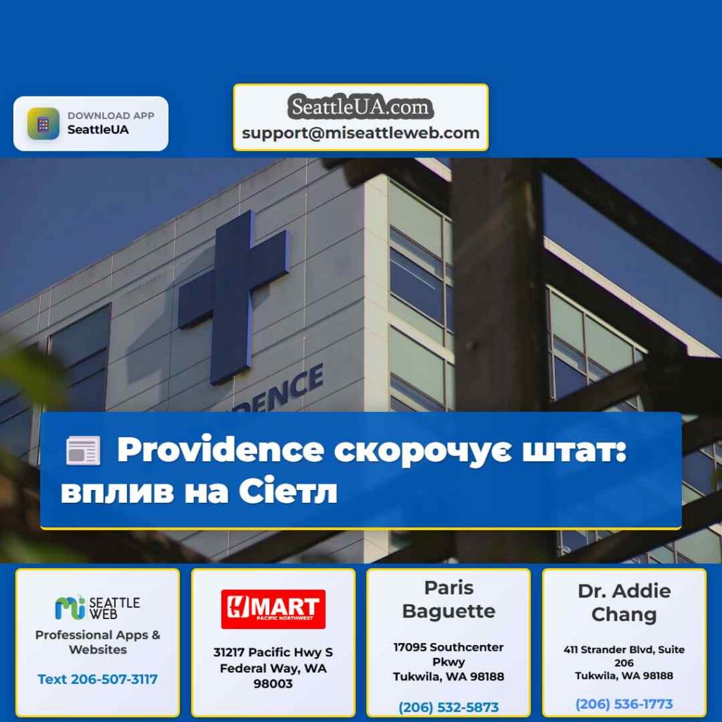 Providence скорочує штат: вплив на Сіетл