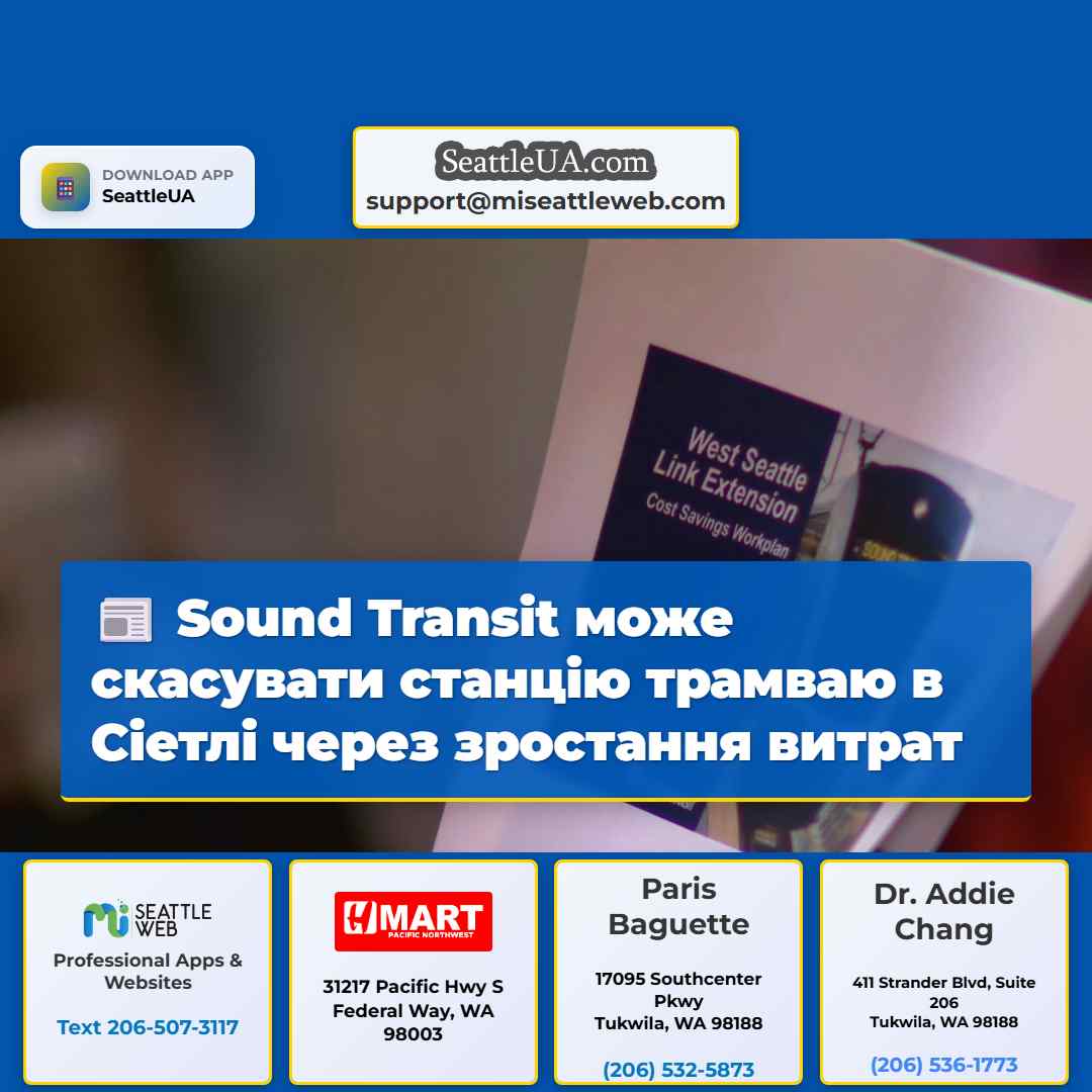 Sound Transit може скасувати станцію трамваю в