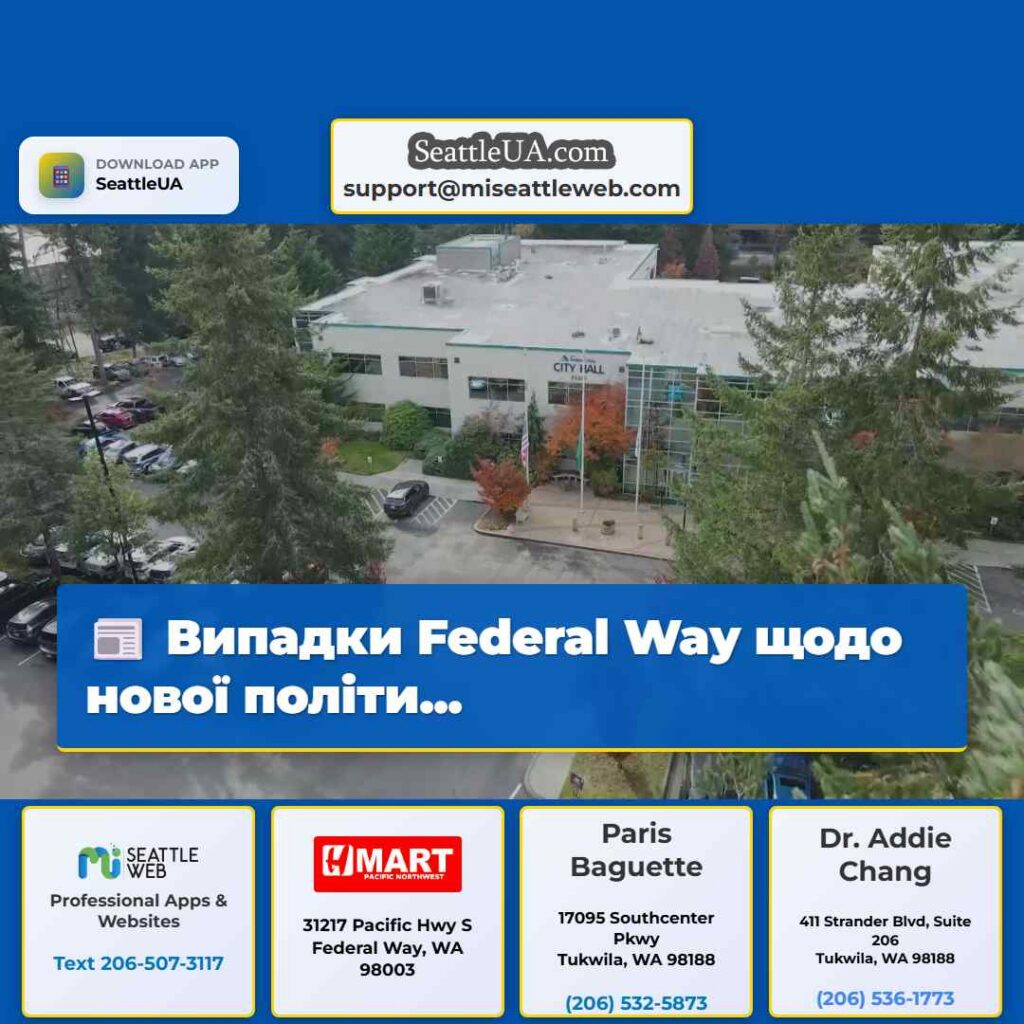 Випадки Federal Way щодо нової політи...