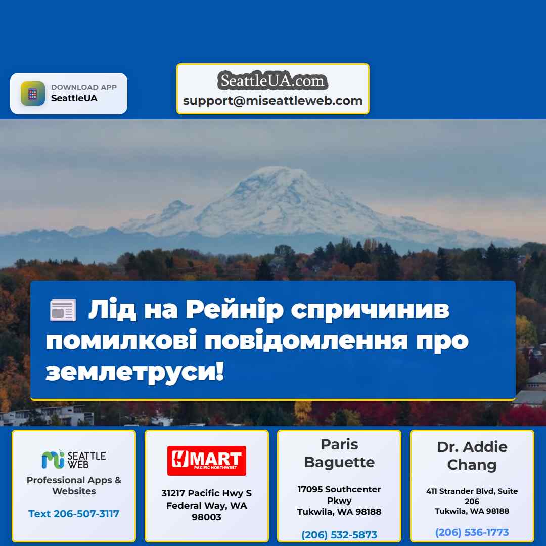 Лід на Рейнір спричинив помилкові повідомлення