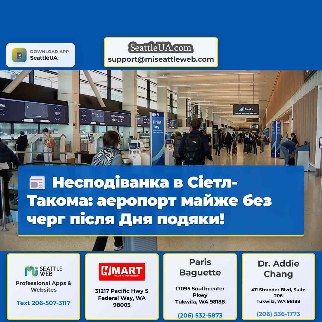 Несподіванка в Сіетл-Такома: аеропорт майже без