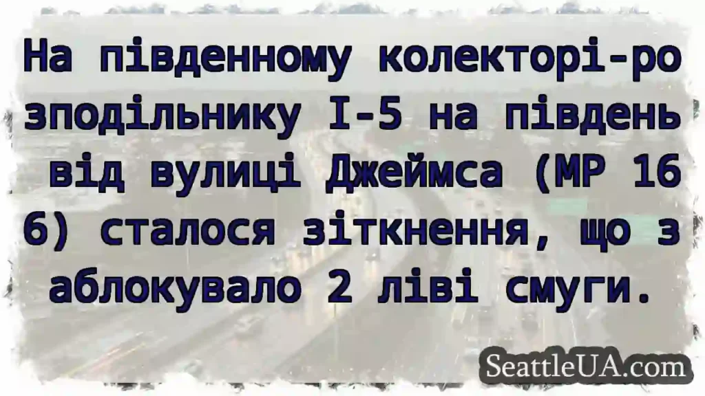 На південному колекторі-розподільнику I-5 на
