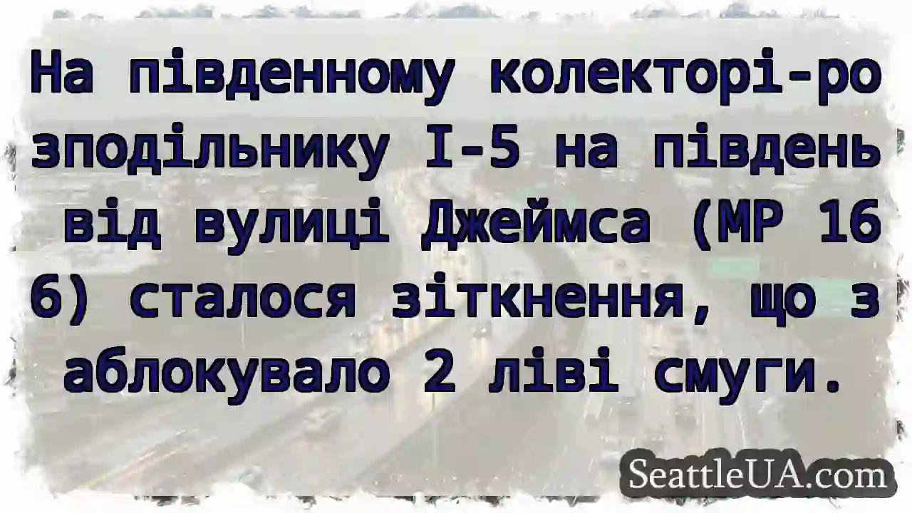 На південному колекторі-розподільнику I-5 на
