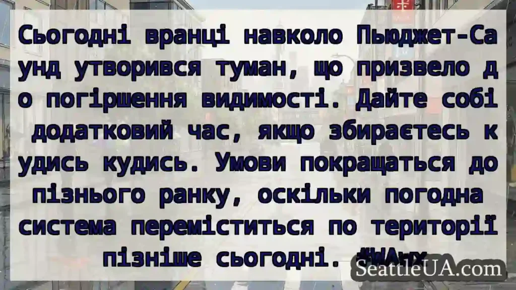 Сьогодні вранці навколо Пьюджет-Саунд утворився