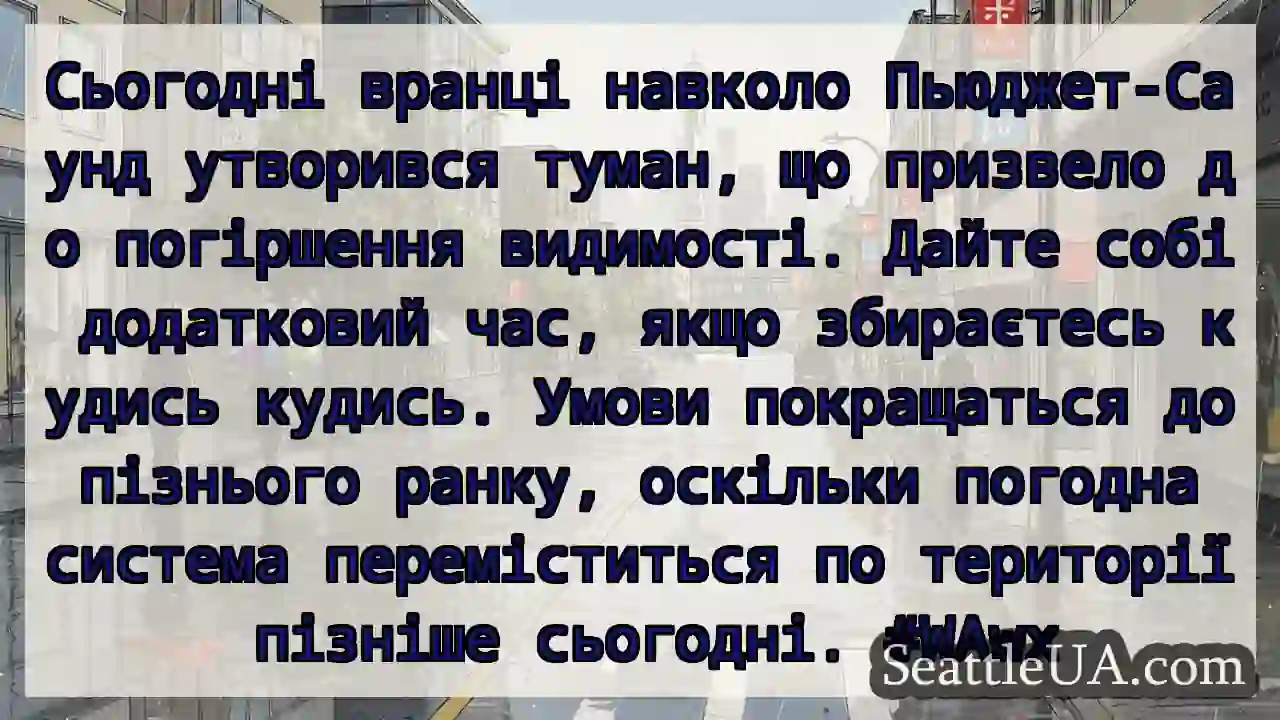 Сьогодні вранці навколо Пьюджет-Саунд утворився