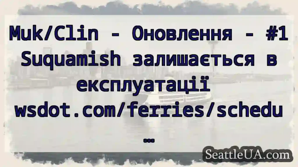 Muk/Clin - Оновлення - #1 Suquamish залишається в
