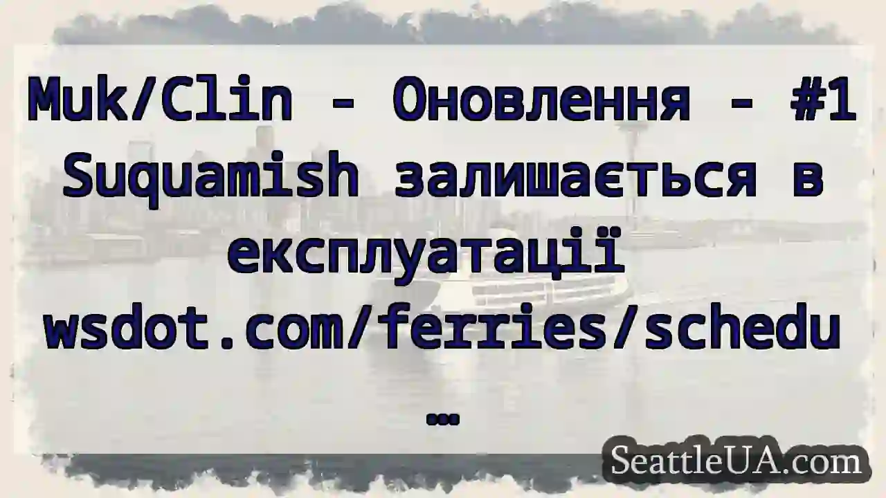 Muk/Clin - Оновлення - #1 Suquamish залишається в