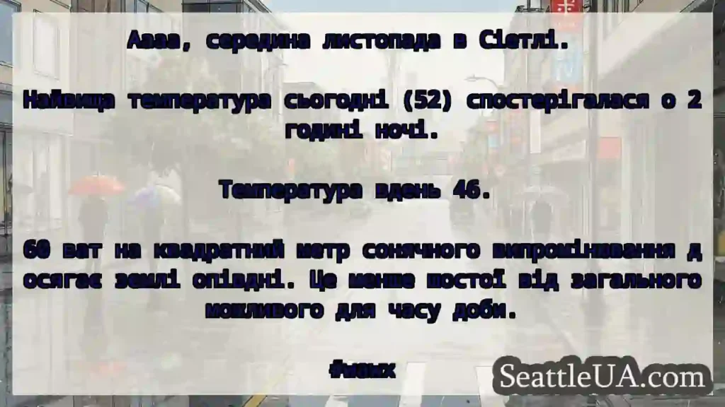 Аааа, середина листопада в Сіетлі.