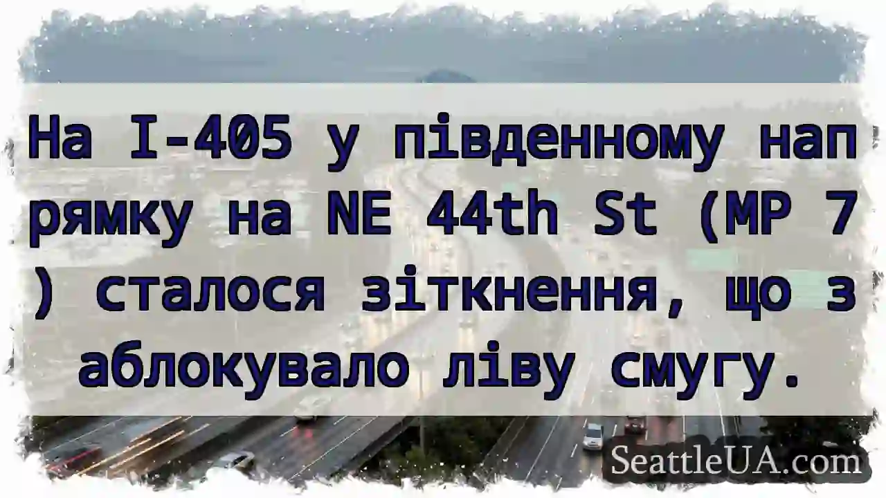 На I-405 у південному напрямку на NE 44th St (MP