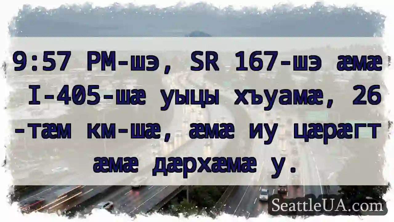 SR 167 &amp; I-405! 26 км.