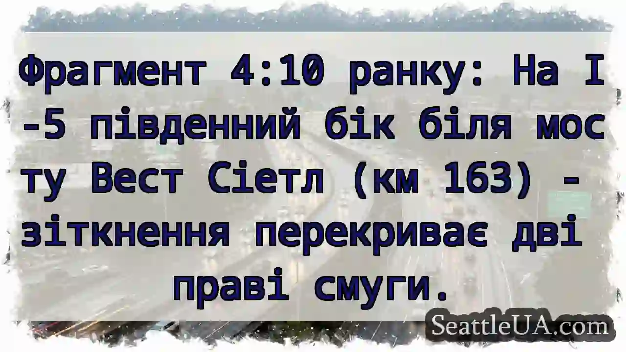 Зіткнення! I-5 південь, біля Сіетла.