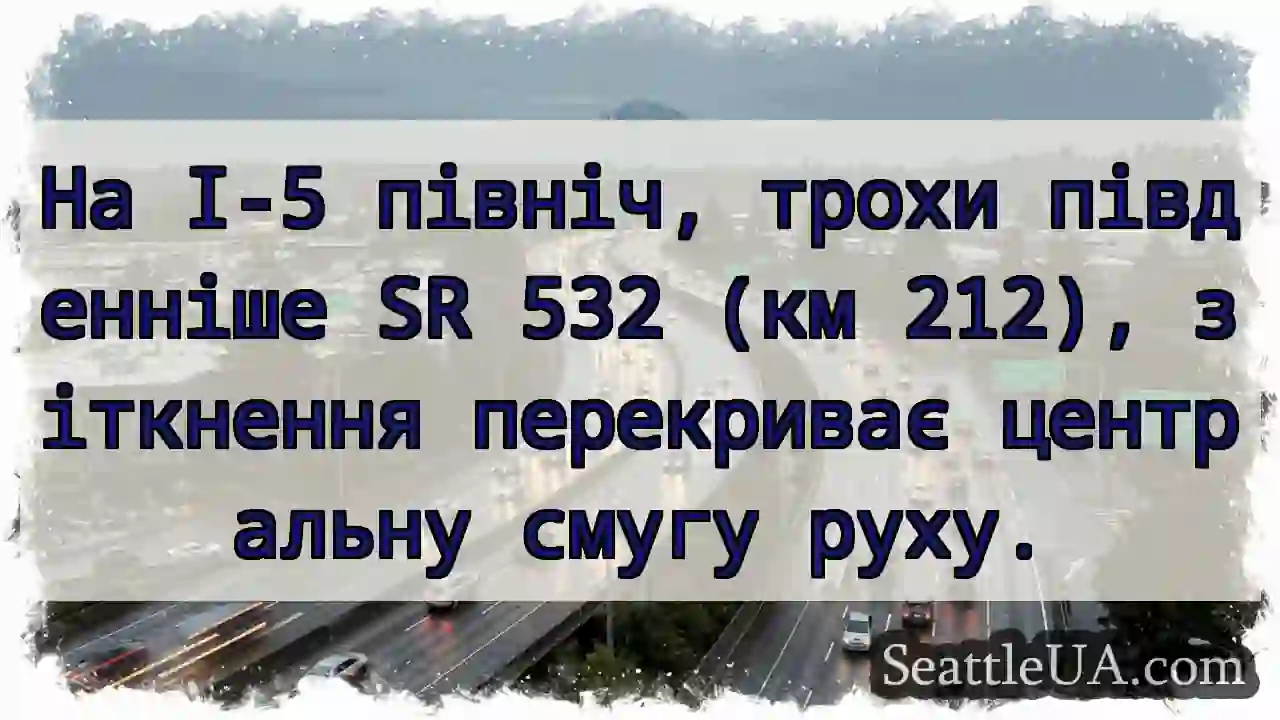 Зіткнення! I-5 північ, затор.