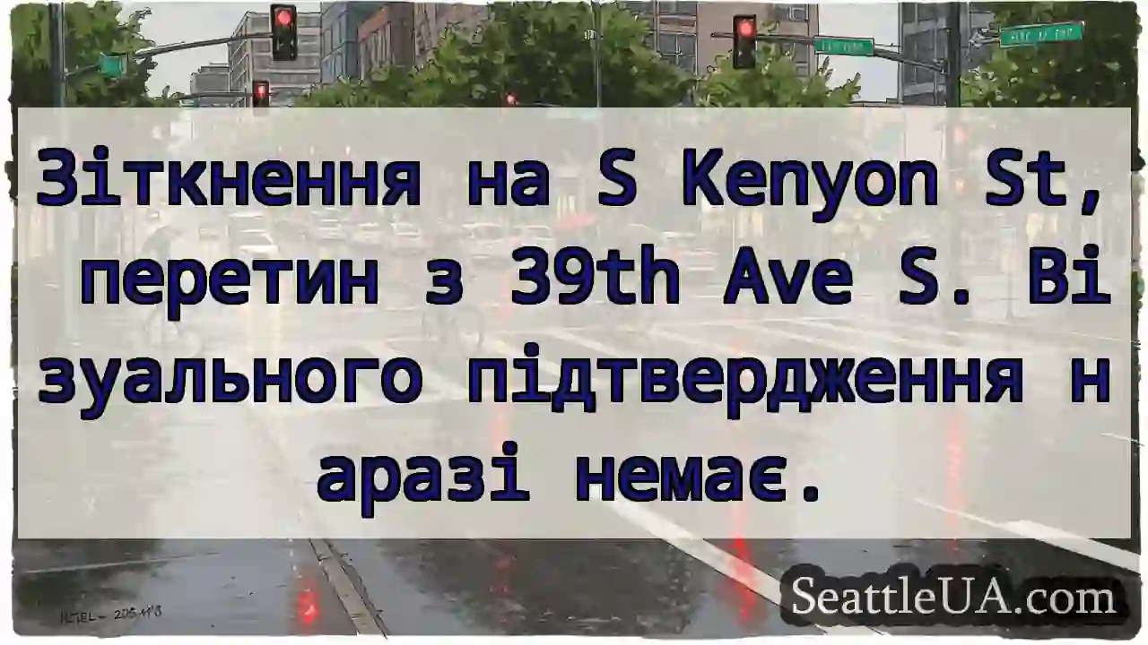 Зіткнення! S Kenyon &amp; 39th Ave S.