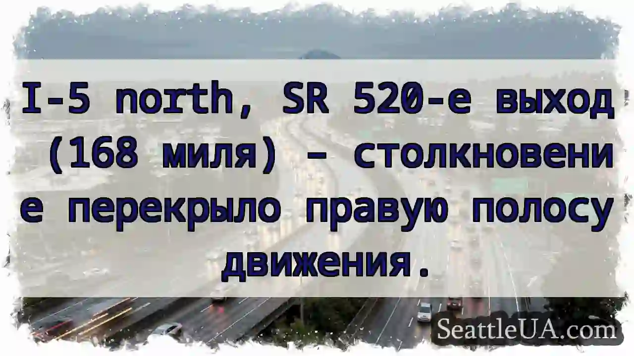 Правую полосу перекрыло! I-5, SR 520.