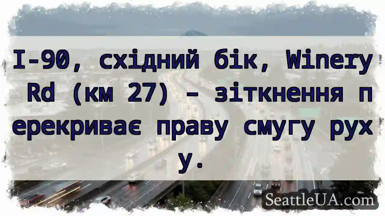 Зіткнення! Winery Rd – права смуга заблокована.