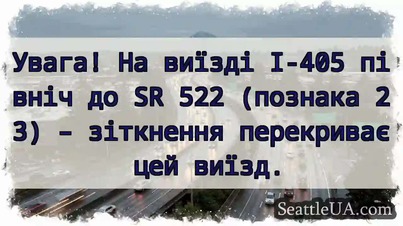 Зіткнення! Виїзд I-405 заблоковано.