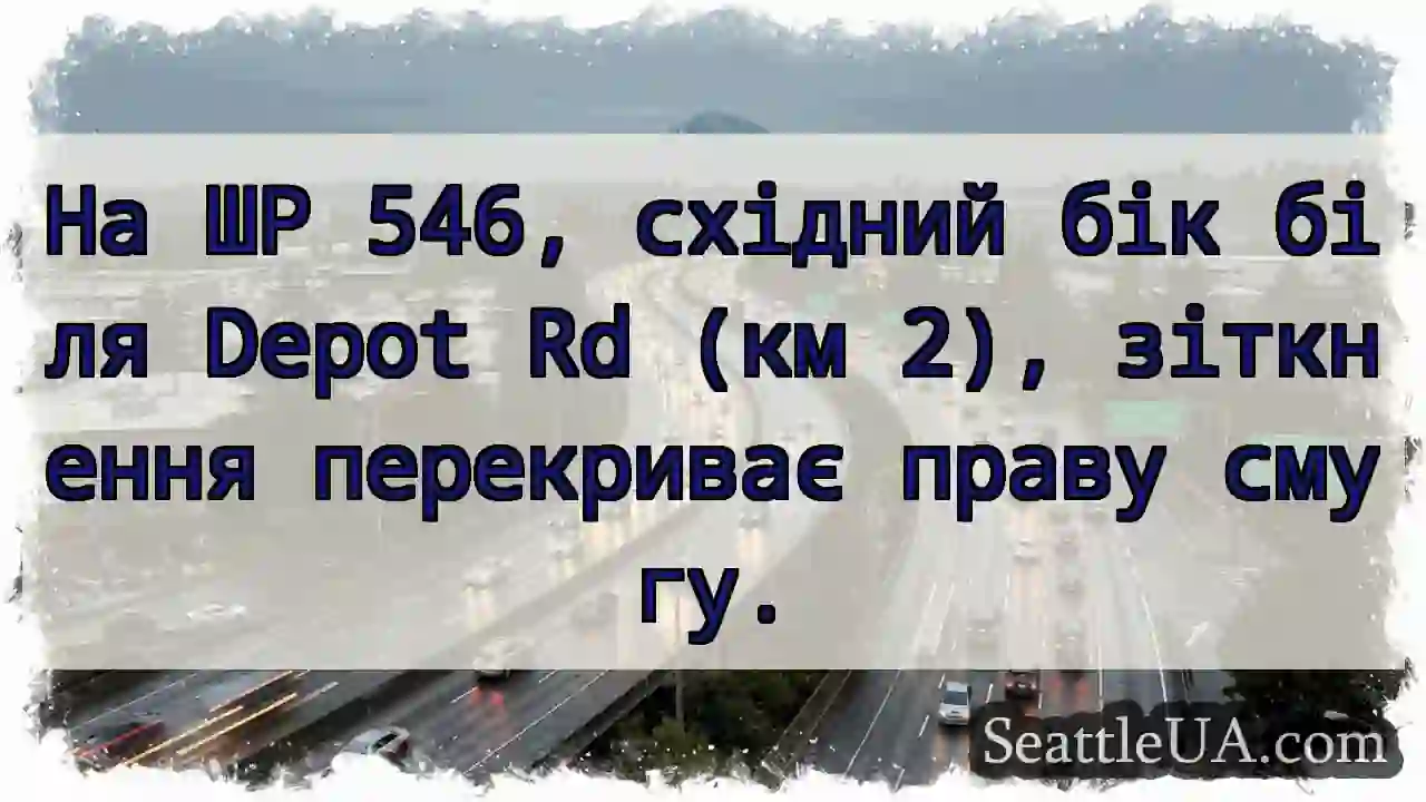 Зіткнення! Права смуга перекрита.