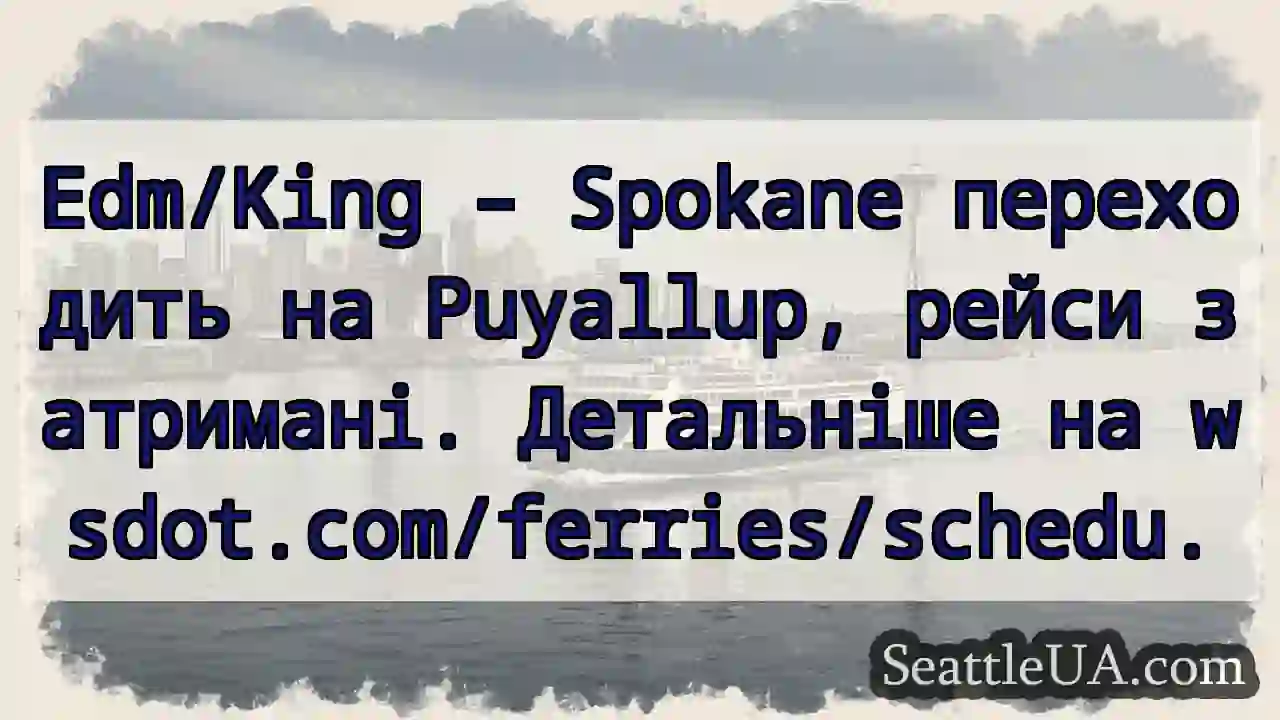 Spokane → Puyallup. Рейси затримані! ⛴️