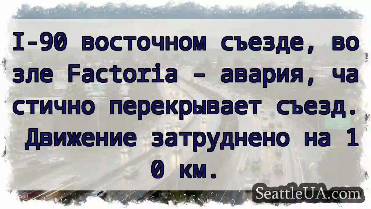 I-90: Авария! Съезд частично закрыт.