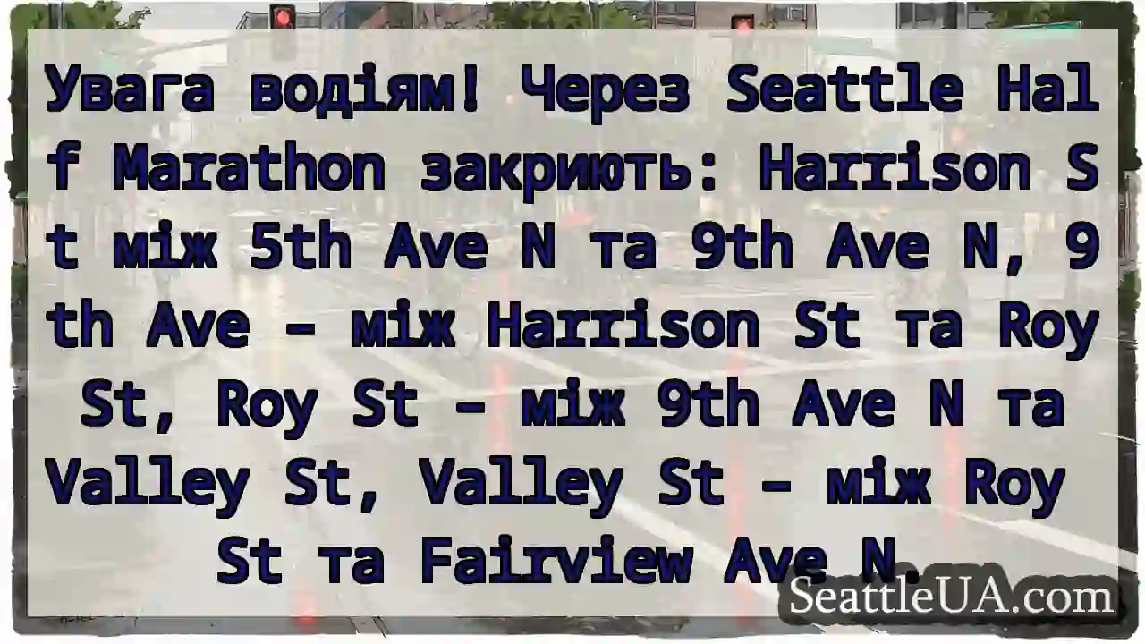 ⚠️ Seattle Half Marathon: Закриття доріг!