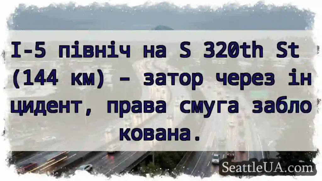 I-5: Затор! Права смуга заблокована.