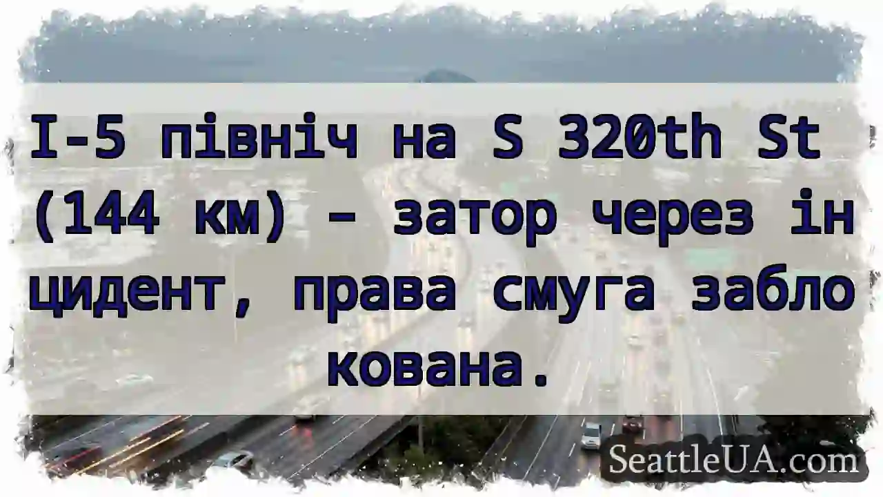 I-5: Затор! Права смуга заблокована.