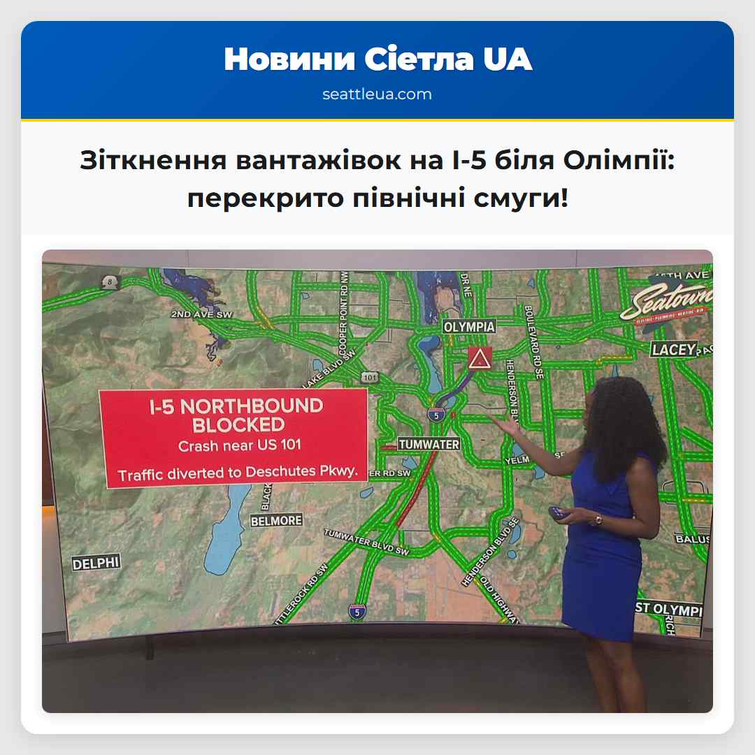 Зіткнення вантажівок на I-5 біля Олімпії: