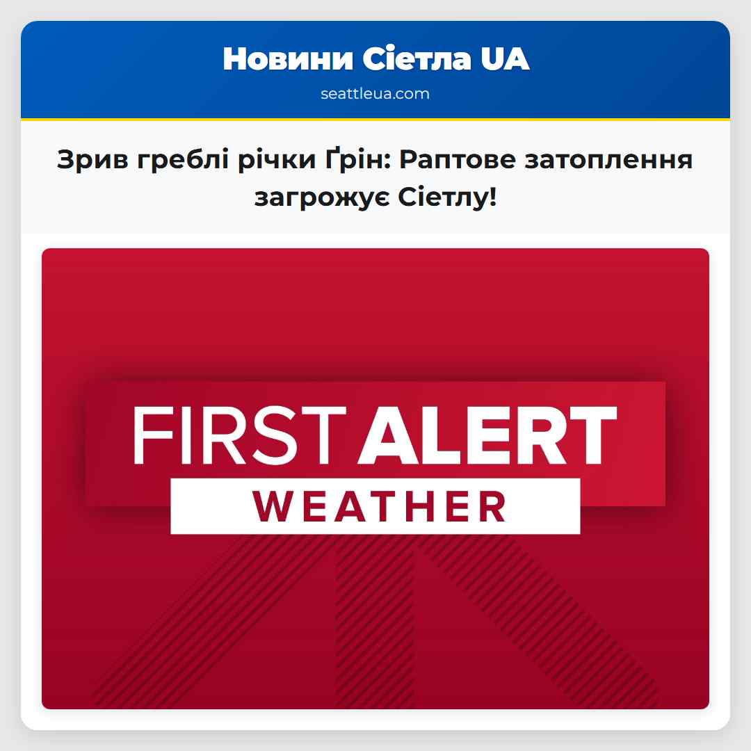 Зрив греблі річки Ґрін: Раптове затоплення