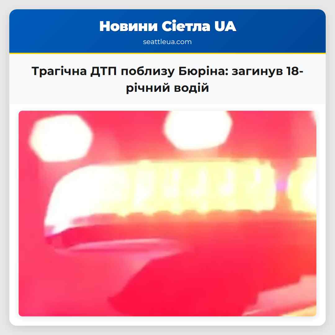 Трагічна ДТП поблизу Бюріна: загинув 18-річний