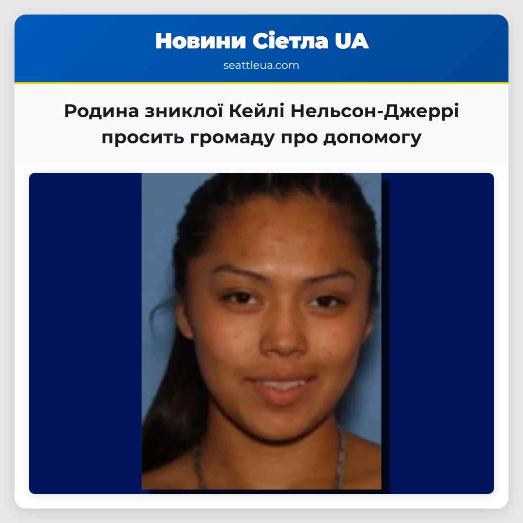 Родина зниклої Кейлі Нельсон-Джеррі просить