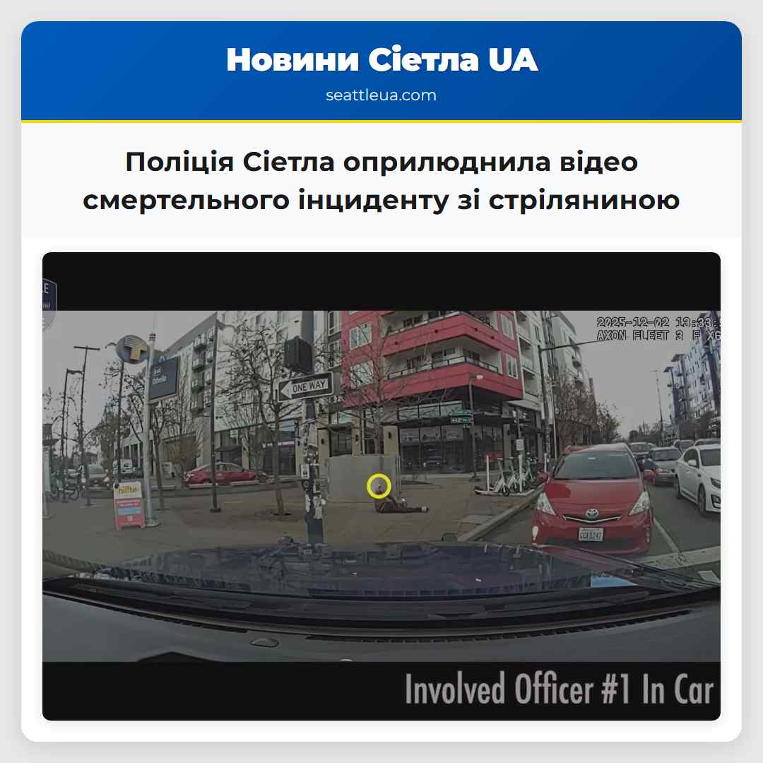 Поліція Сіетла оприлюднила відео смертельного