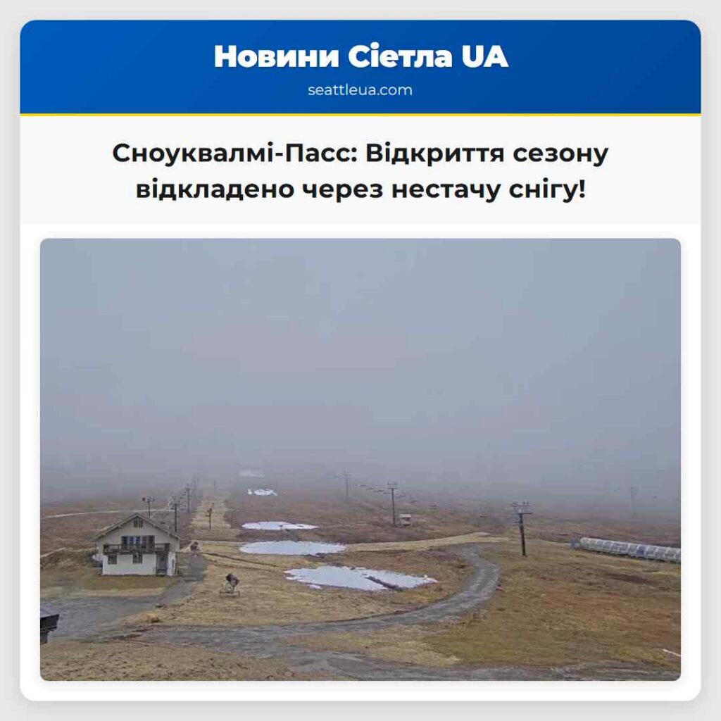 Сноуквалмі-Пасс: Відкриття сезону відкладено