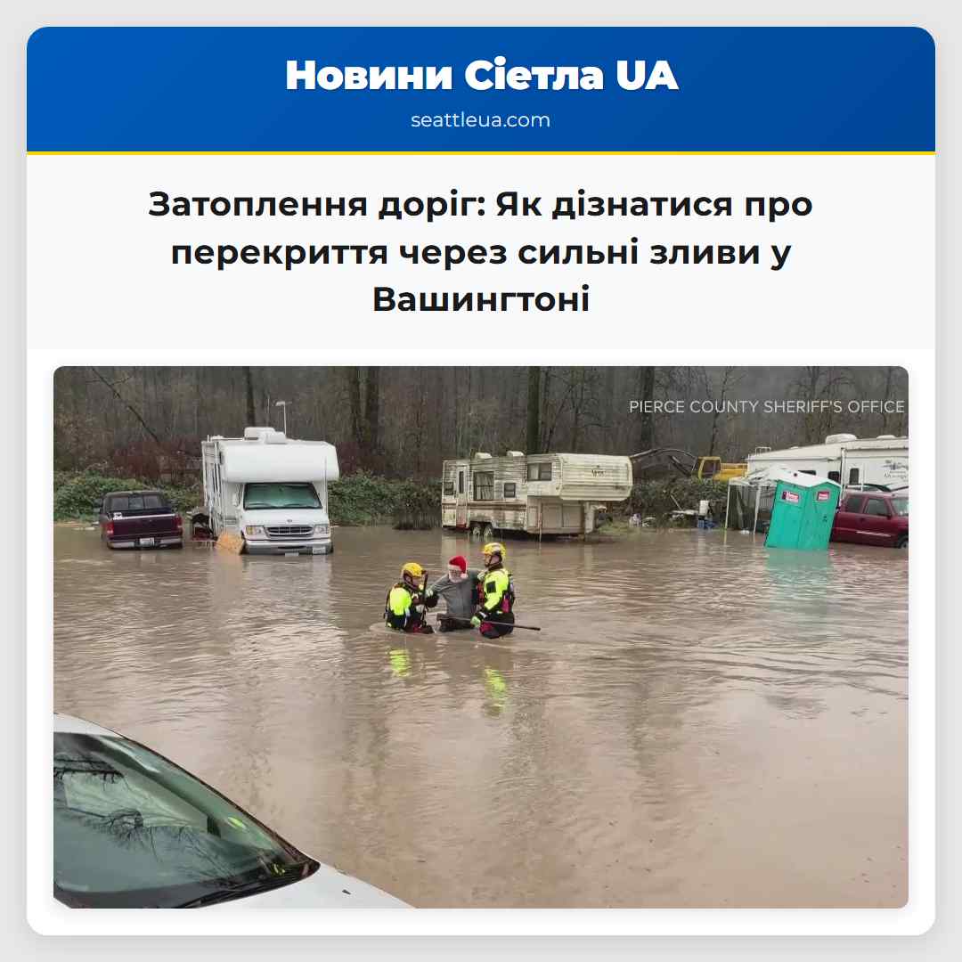 Попередження про затоплення Як дізнатися про перекриття доріг через сильні зливи у Вашингтоні